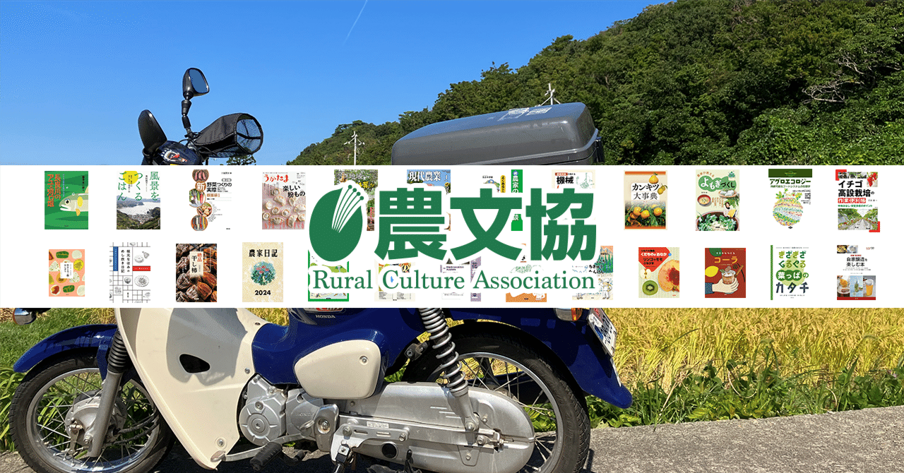 農文協 公式note｜note