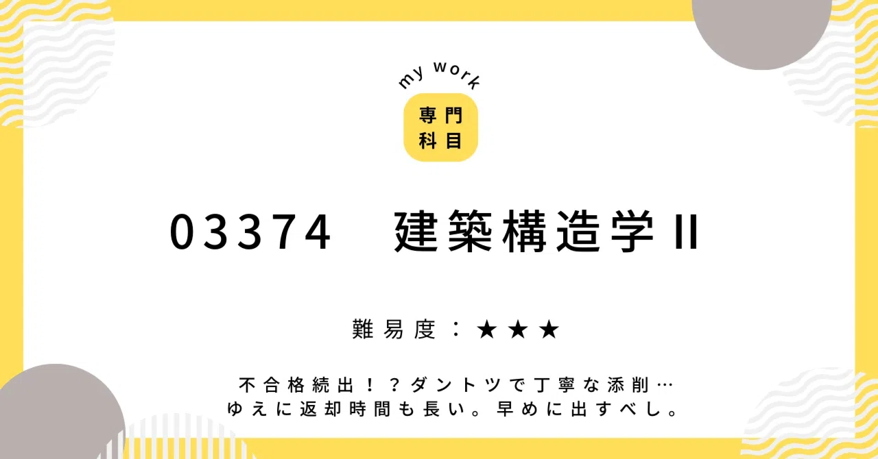 03374 建築構造学Ⅱ｜shima(夢見る建築士見習い)