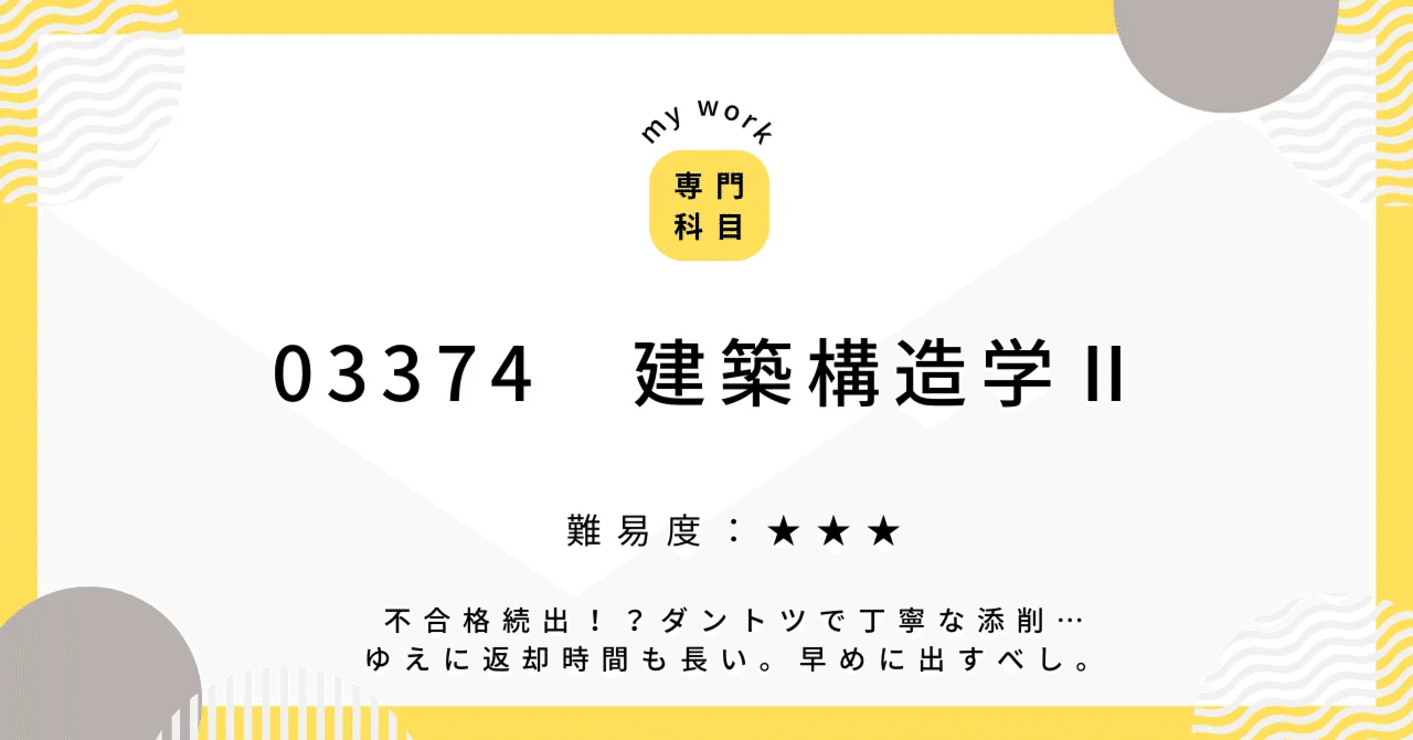03374 建築構造学Ⅱ｜shima(愛産大通信建築備忘録)