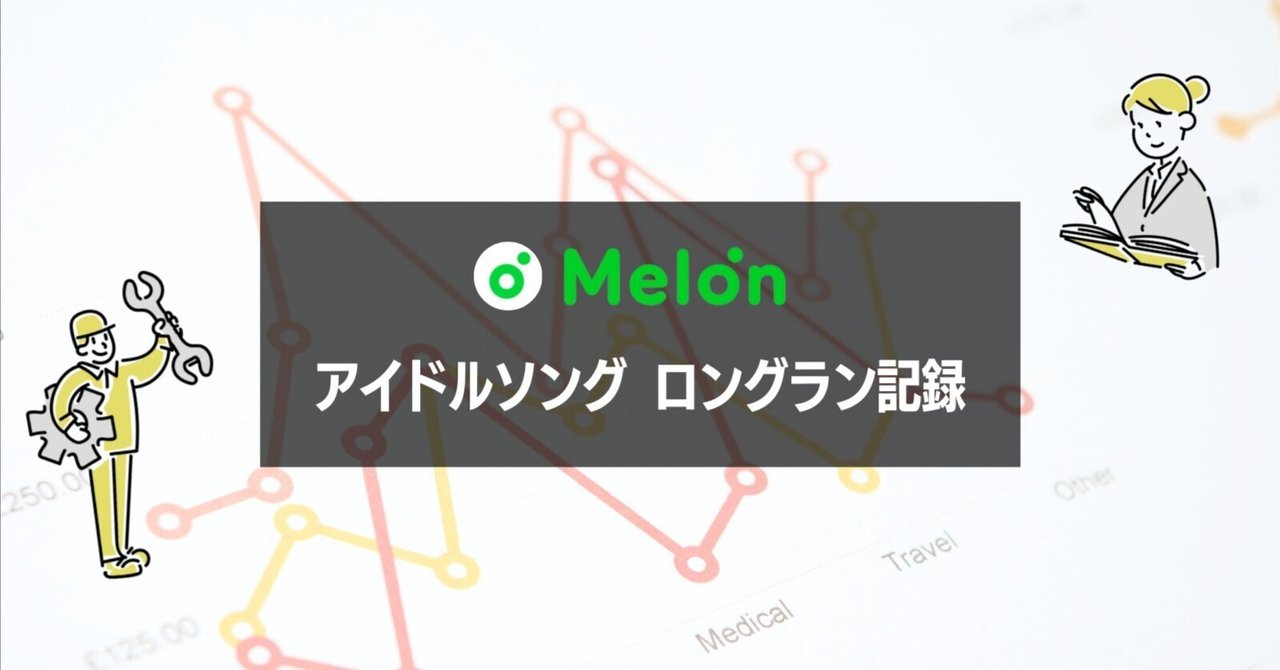MelOn週間チャートのロングラン記録 第4世代が躍動中！！｜Kpop Charts JAPAN
