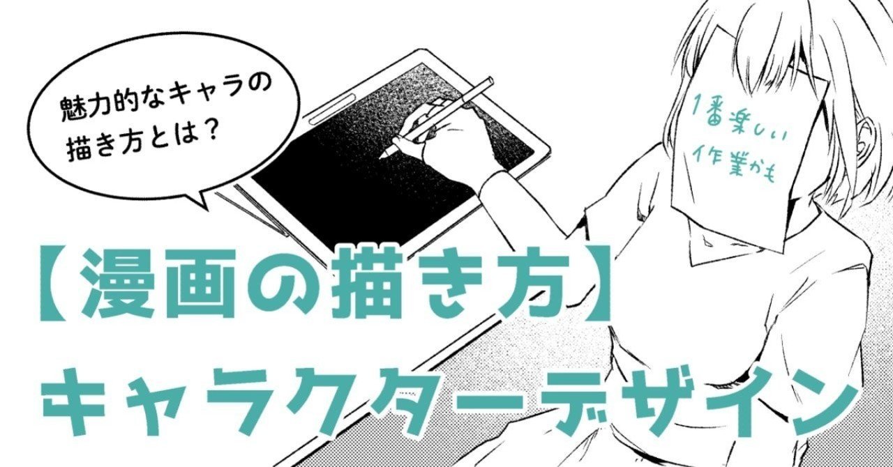 漫画の描き方 キャラクターを作り込む Minmi イラストレーター Note