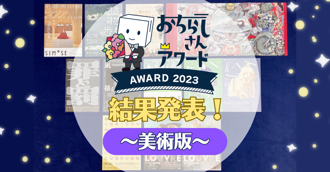 目を惹く美しさの決め手って…！？おちらしさんアワード2023～美術版