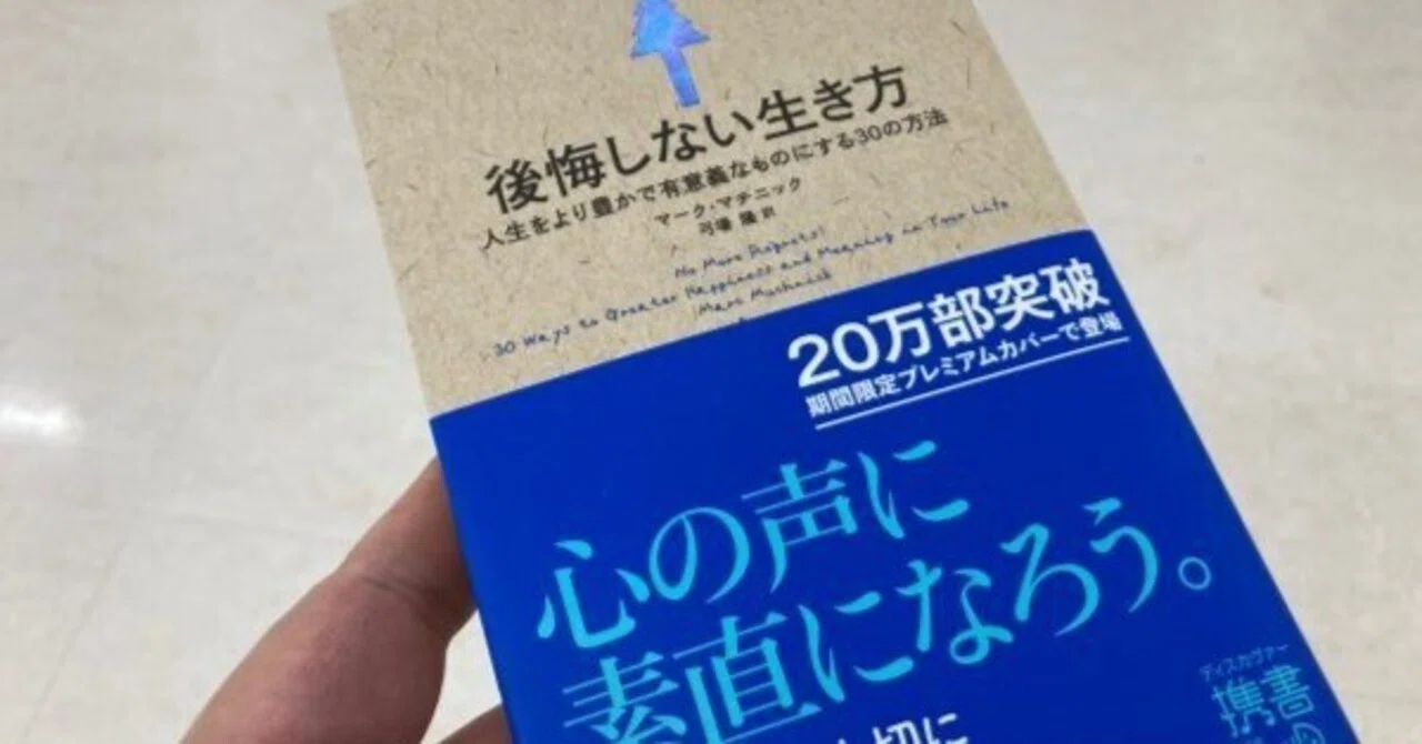後悔しない生き方 人生をより豊かで有意義なものにする30の方法｜田村薫