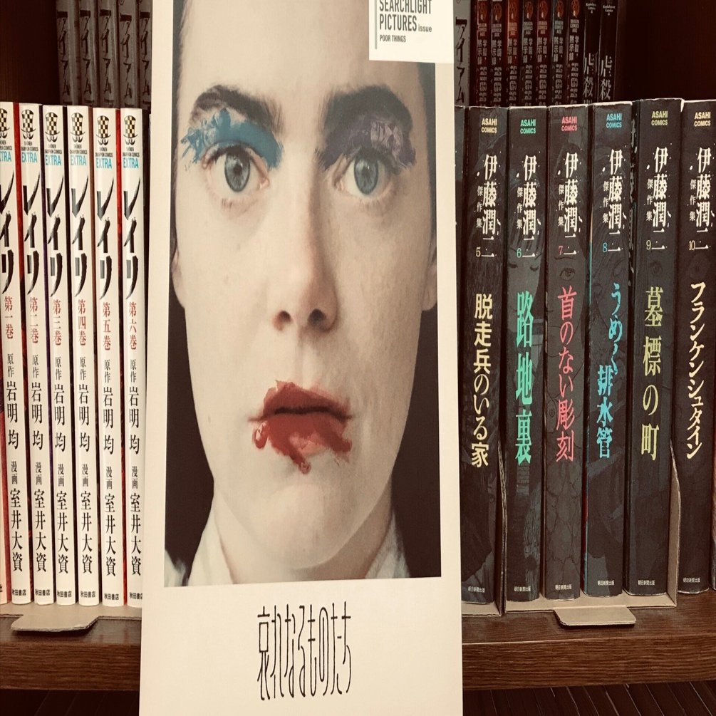 ヨルゴスランティモス 哀れなるものたち アートブック 哀れなるものたち』ポスターデザインに見た「博士の異常な愛情