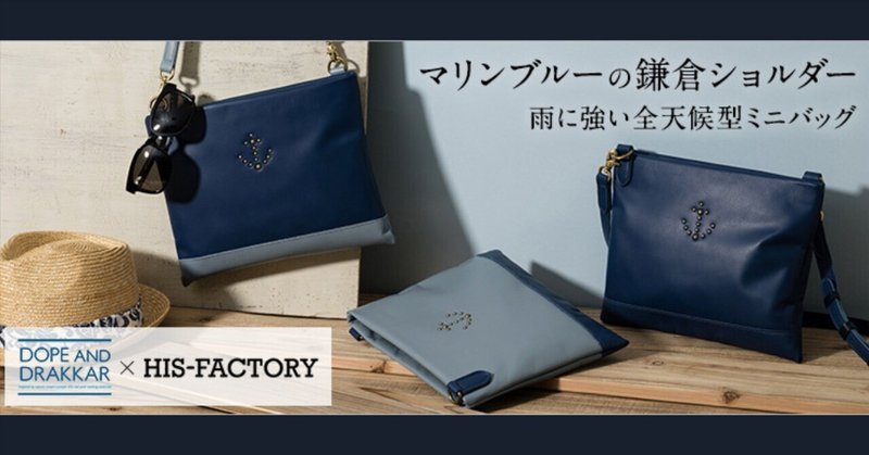 藤巻百貨店にてDOPE AND DRAKKARコラボのショルダーバッグを販売開始！