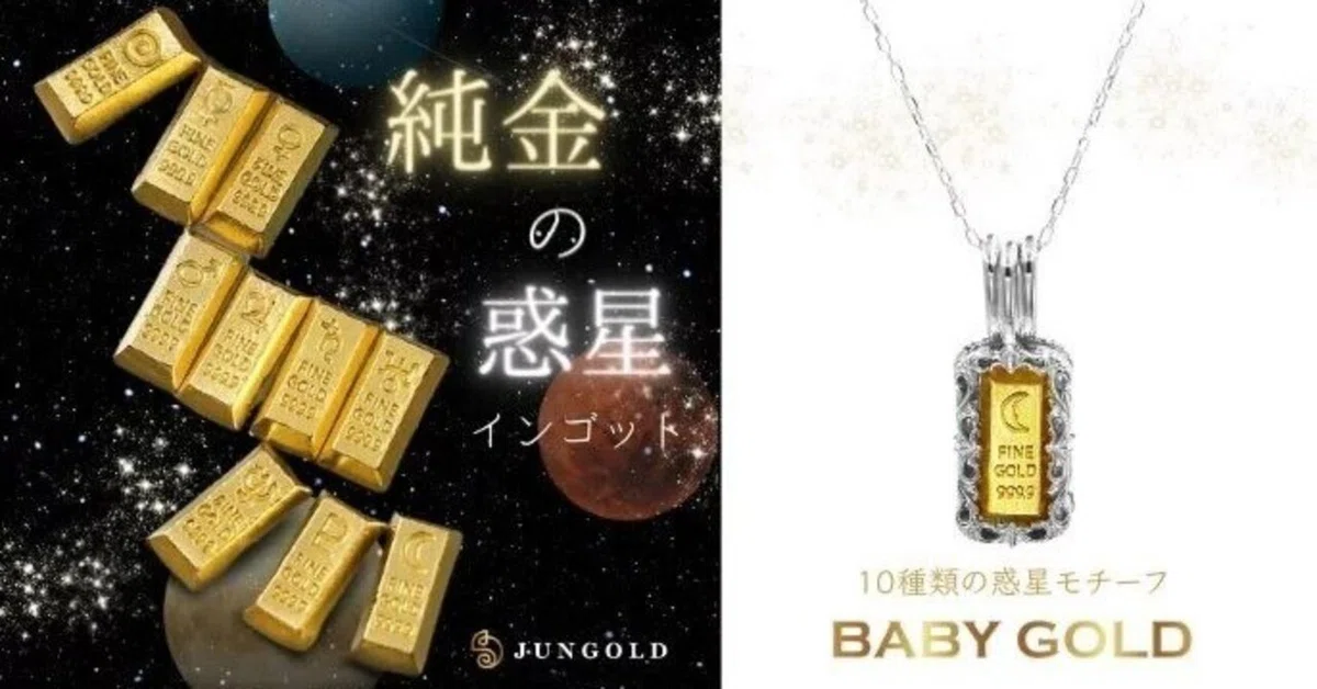 今度は『惑星と地球』1グラムの可愛い純金“BABYGOLD”シリーズに新たな 