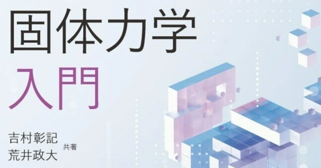 内容一部公開】考え方・解き方がスムーズに学べる！――近刊『固体力学