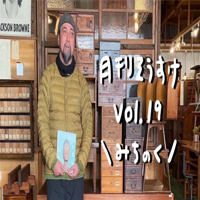 月刊そうすけVol.19 みちのく｜古家具古道具そうすけ