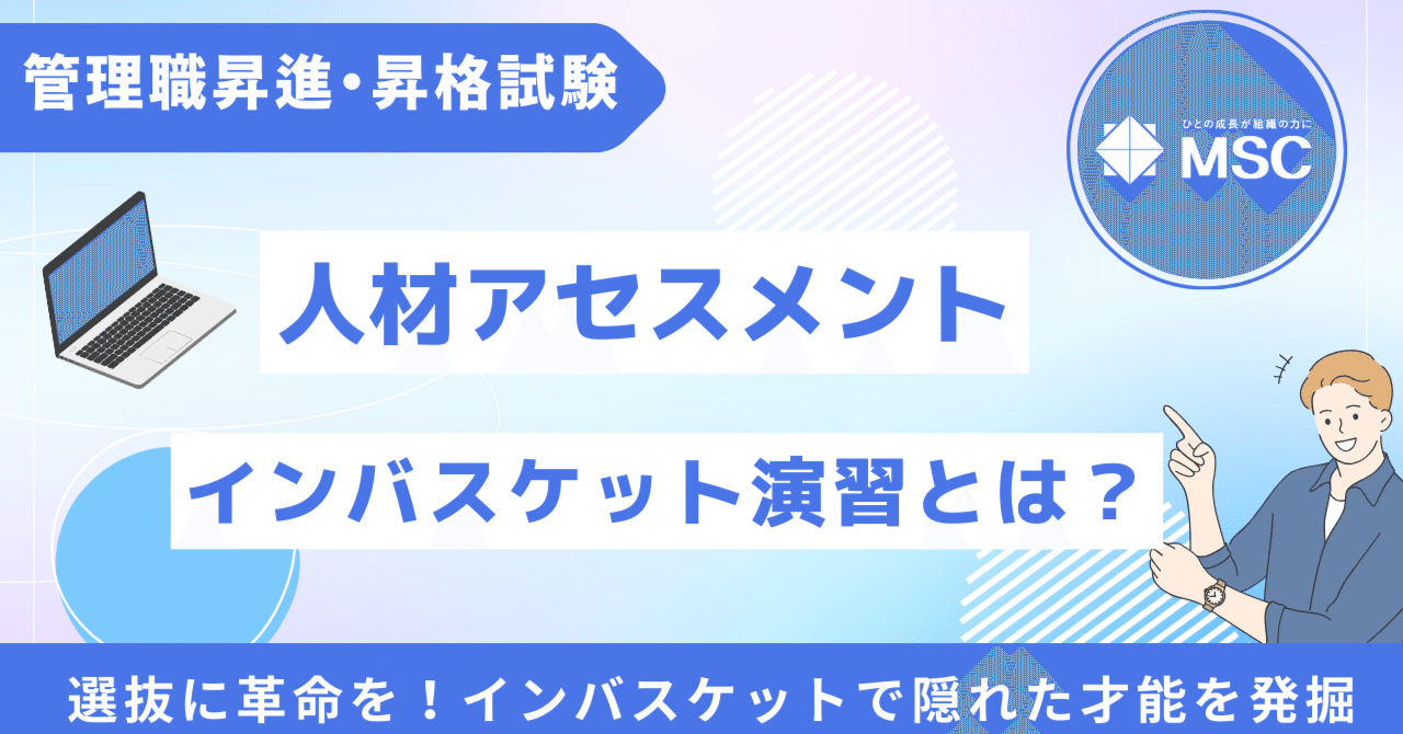 管理職昇進・昇格試験】人材アセスメント～インバスケット演習とは？｜MSC｜株式会社マネジメントサービスセンター【公式】