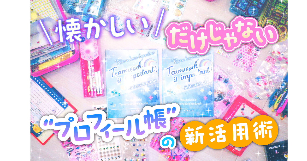 懐かしのプロフィール帳が、チームに「一体感」を生み出す ──仕事