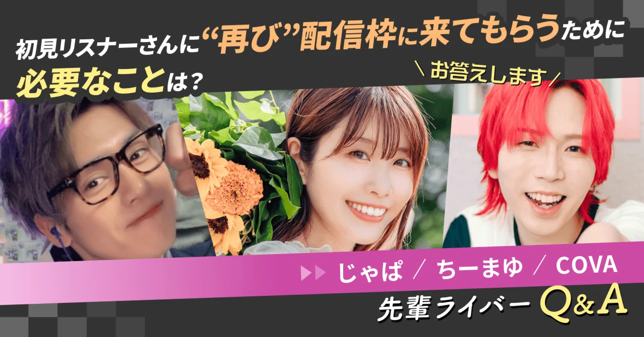 初見リスナーさんに”再び”配信枠に来てもらうために必要なことは 