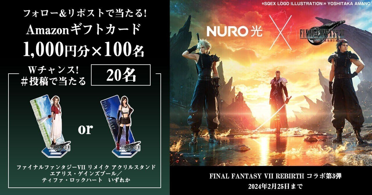 FINAL FANTASY VII REBIRTH』コラボ記念キャンペーン 第三弾｜Sony