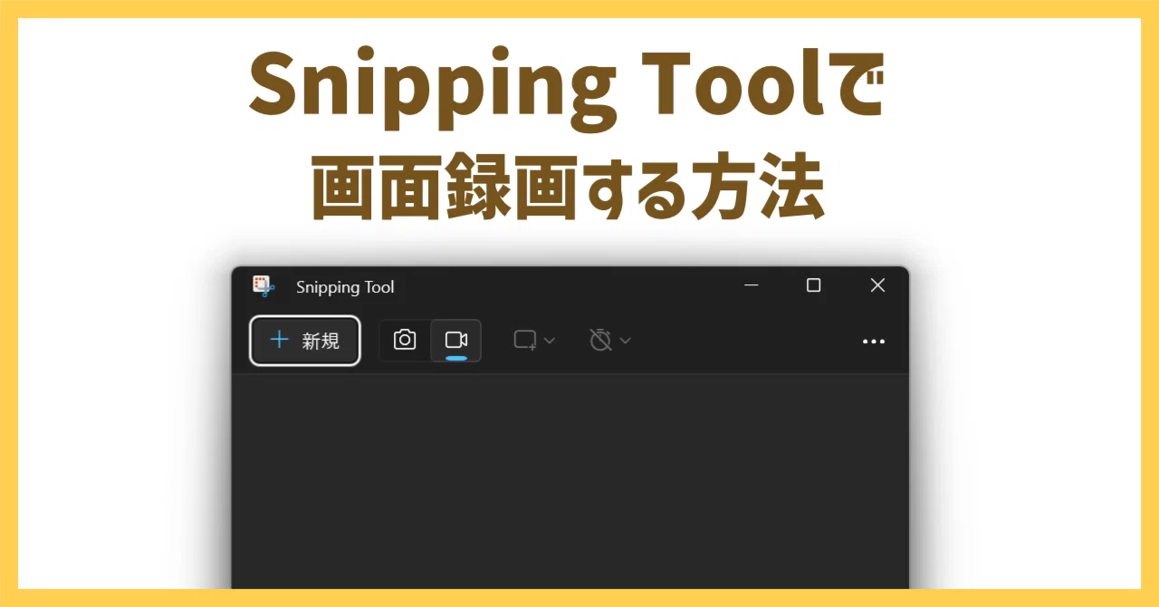WindowsのSnipping Toolで指定領域の画面録画をする【手順を解説】｜りっぺ