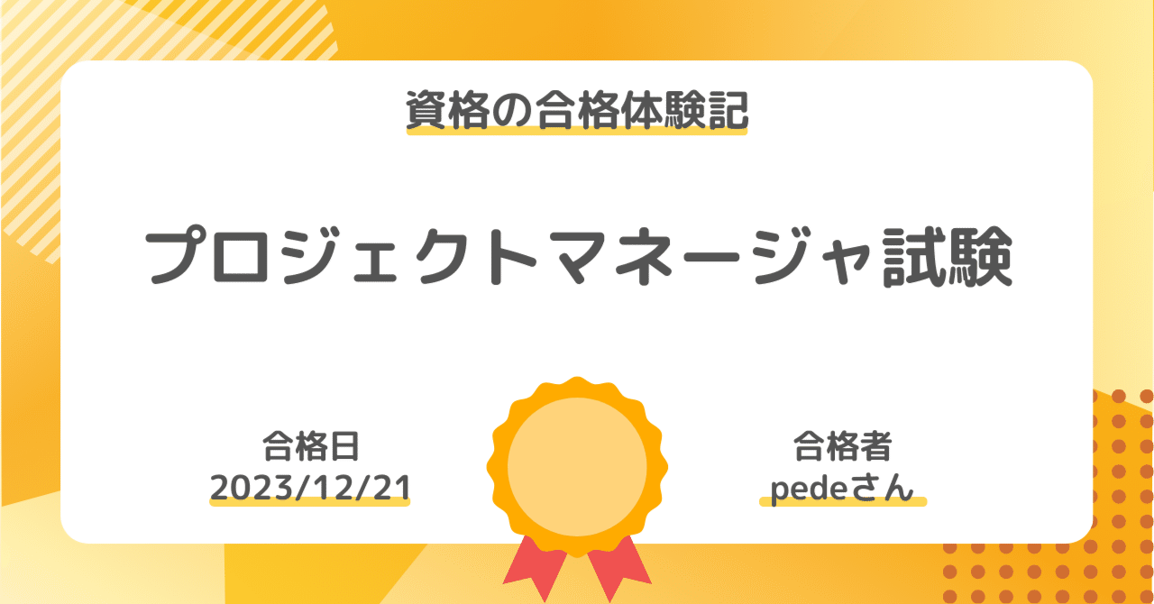資格の合格体験記】プロジェクトマネージャ試験｜pedeさん｜社会人勉強