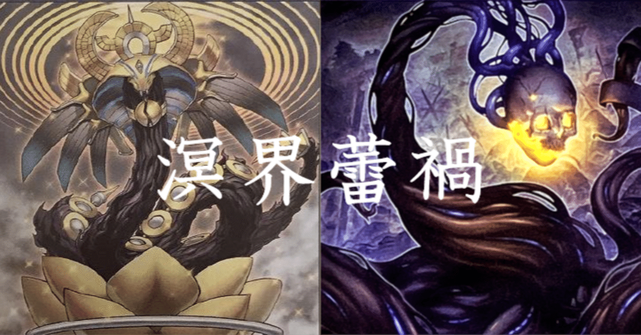 遊戯王】溟界蕾禍紹介【LEDE】|sheep 遊戯王】溟界蕾禍紹介【LEDE】|sheep