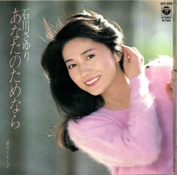 美品/美盤 直筆サイン付き 石川さゆりあなたに帰りたい 見本品EPレコード 1枚 美品/美盤 直筆サイン付き 石川さゆりあなたに帰りたい 見本品EP