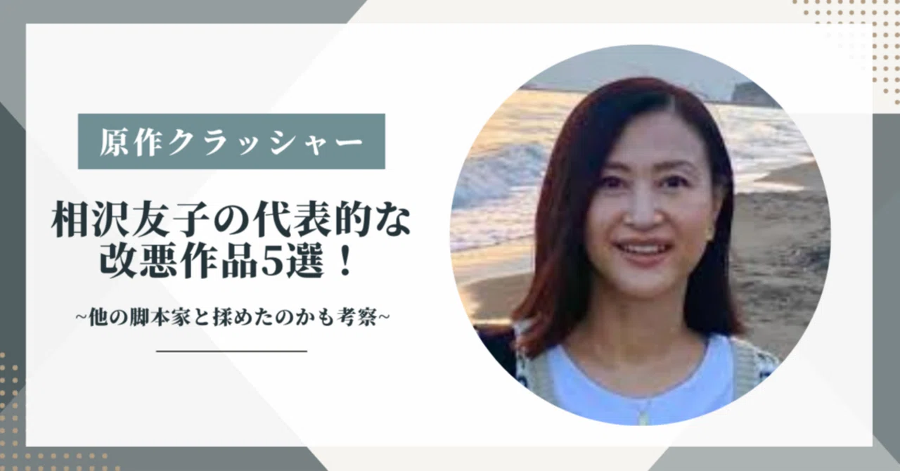 【相沢友子/原作クラッシャー】代表的な改悪作品5選!他の脚本家と揉めていたのか調査してみた!|ほっとろぐ
