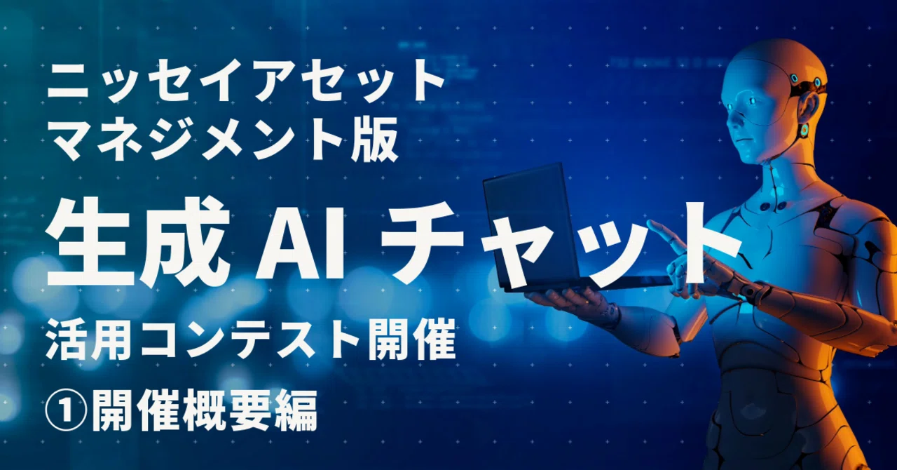 ニッセイアセットマネジメント版生成AIチャット活用コンテストを開催