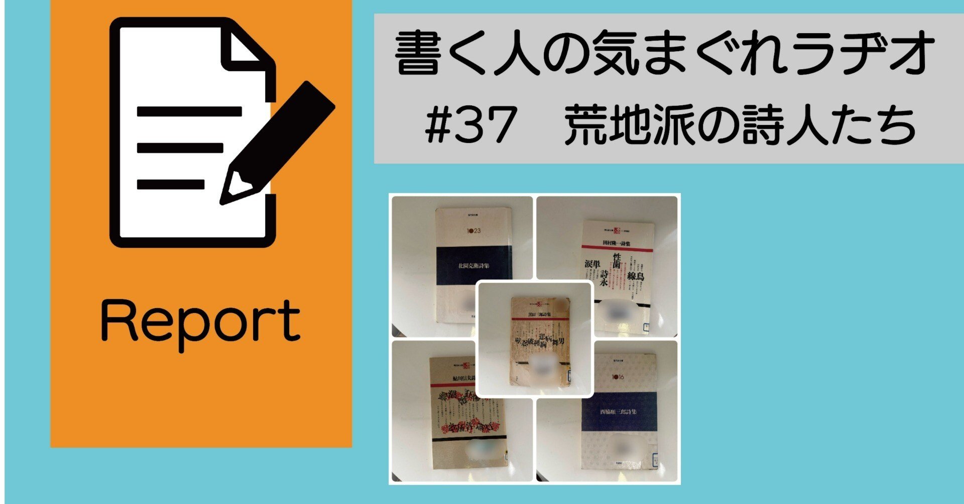 Podcast書く人の気まぐれラヂオ】#37 荒地派スペシャル！｜長尾早苗