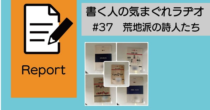 【Podcast書く人の気まぐれラヂオ】#37　荒地派スペシャル！