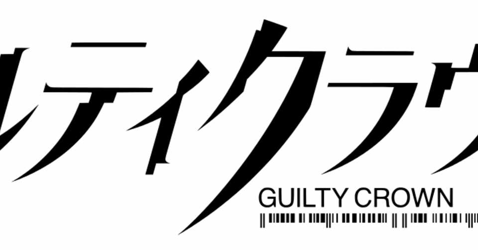 ギルティクラウン Guilty Crown Ushi Note