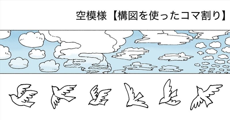 ３種類の空模様を使った漫画の描き方(レシピNo.6)