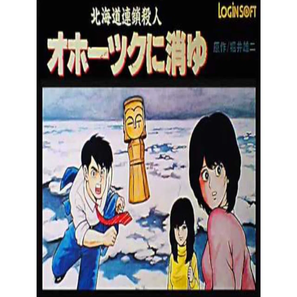 第17位 北海道連鎖殺人 オホーツクに消ゆ】アドベンチャーの名作～神曲