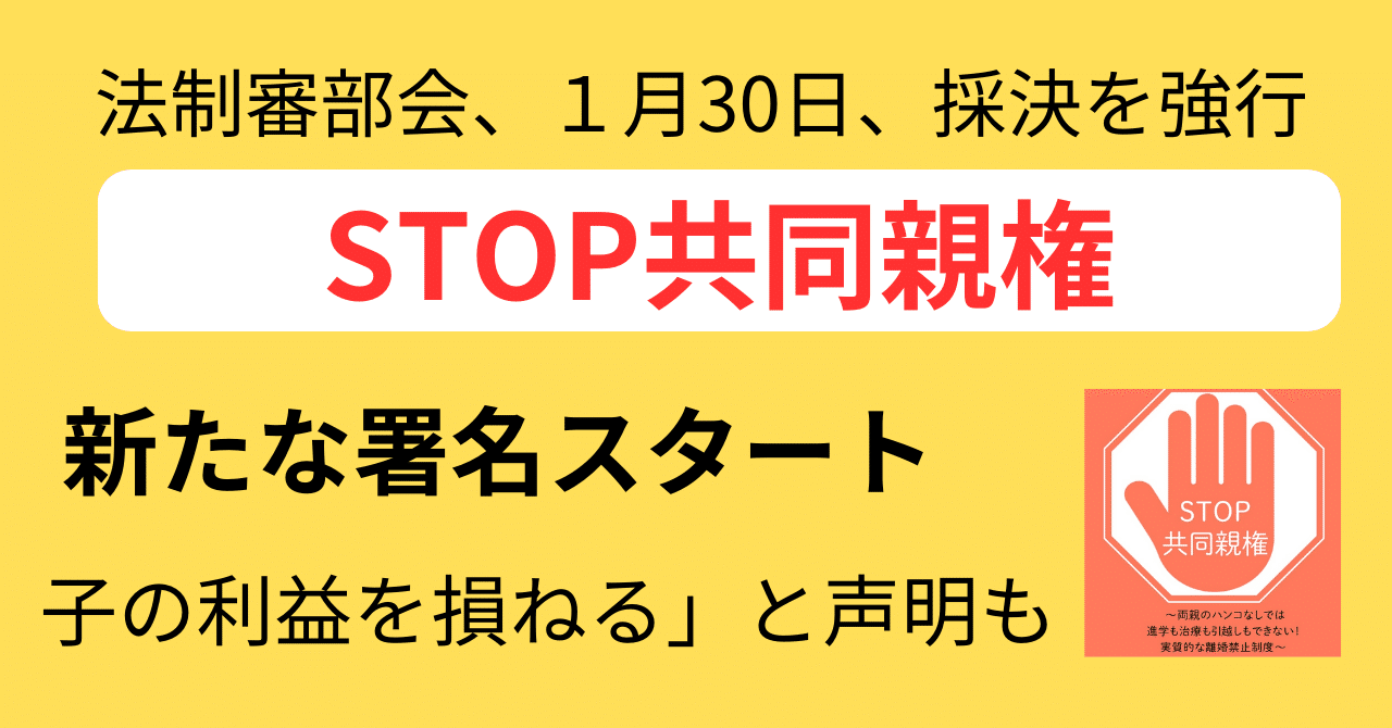 STOP共同親権】新たな署名スタート ―「子の利益を損ねる」と声明も｜ありしん@共同親権反対です