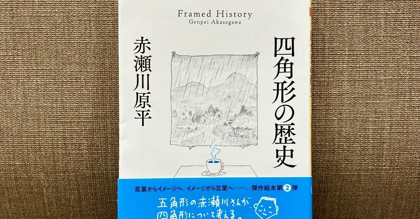 読書感想】「四角形の歴史」赤瀬川原平著 ちくま文庫 筑摩書房｜やむやむ