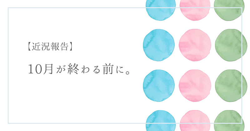 【近況報告】10月が終える前に。