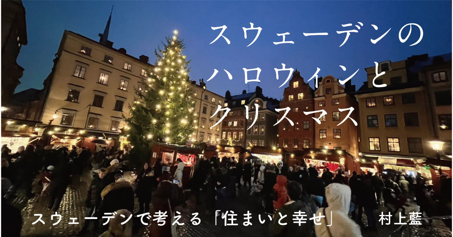 スウェーデンのハロウィンとクリスマス｜村上藍 vol.2｜光文社新書