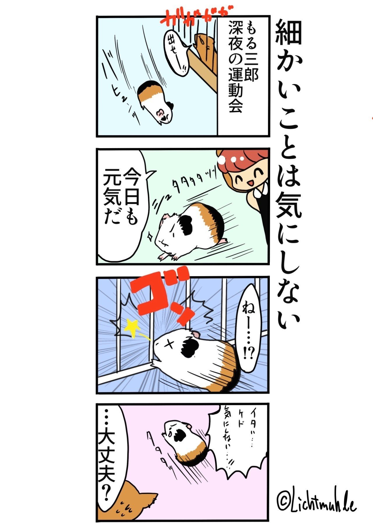 細かいことは気にしない Licht 小野りひと イラストレーター Note