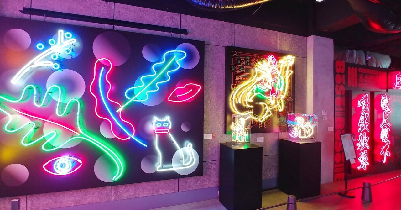 煌びやかに彩る個性豊かな燈火(ネオン)達ー「大ネオン展 -FIND NEW