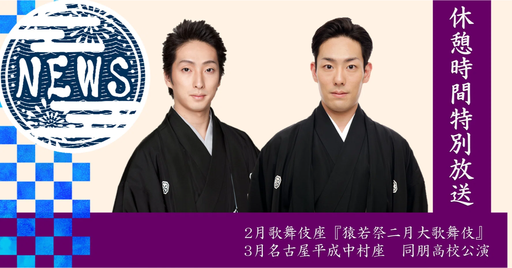 ✨名古屋平成中村座 同朋高校公演 チケット 2枚✨ 【公式通販】