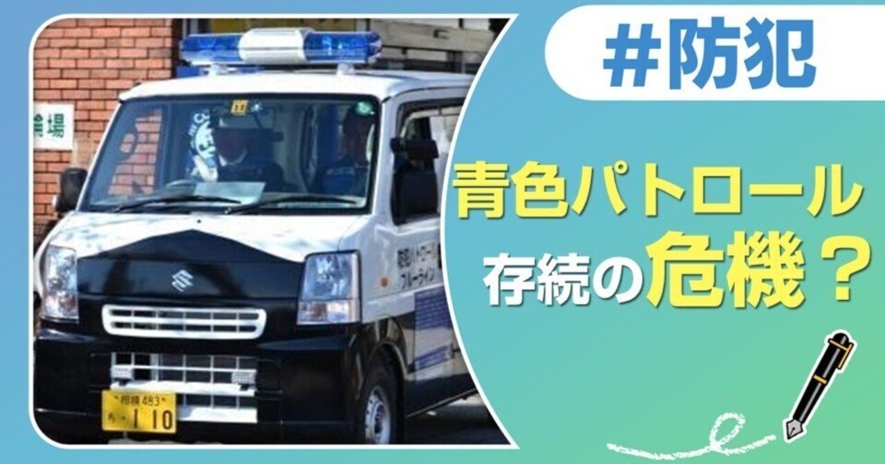 青色防犯パトロールの存続危機？担い手を増やす秘訣とは？｜J:COM地域