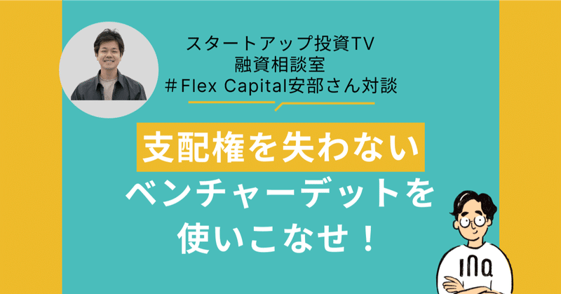 ベンチャーデットを使いこなせ！ #スタートアップ投資TV ＃融資相談室