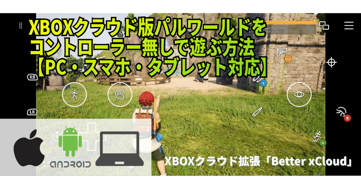 Xboxクラウド版パルワールドをコントローラー無しで遊ぶ方法（PC
