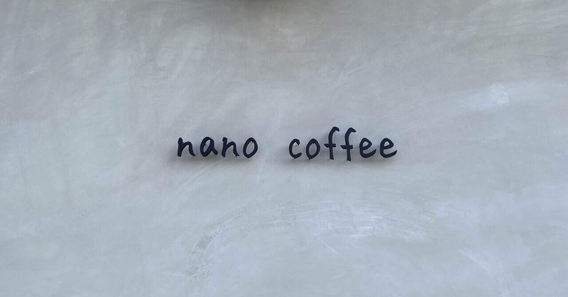 nano coffeeのおかしたち 