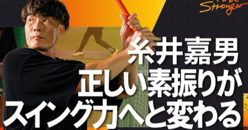 【考察⑦】～糸井嘉男氏の“素振り”解説動画を観て～