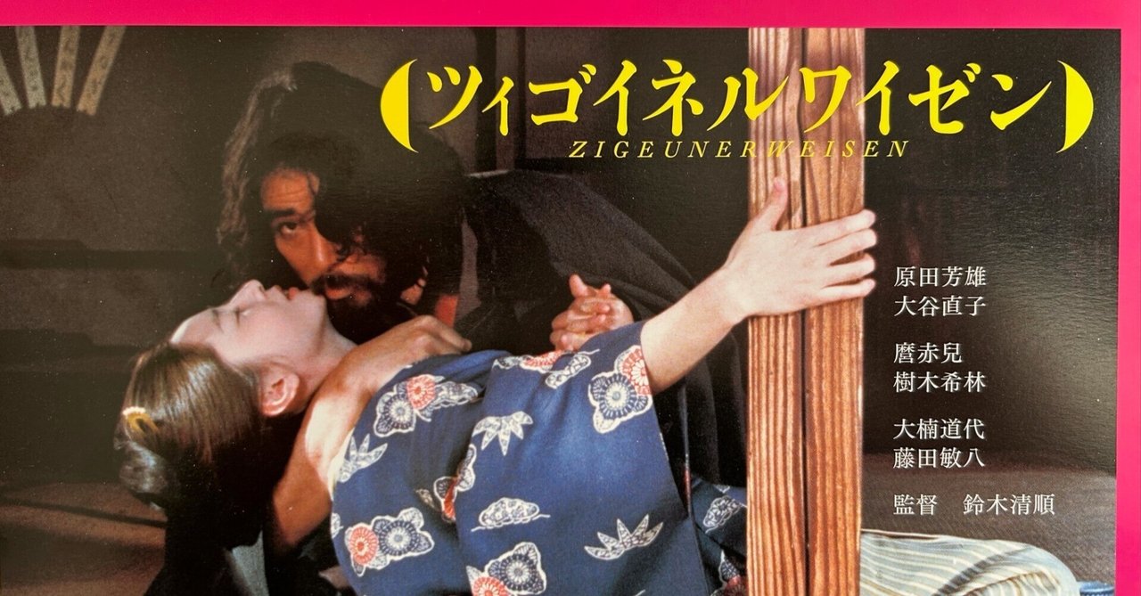 ツィゴイネルワイゼン(1980) SEIJUN RETURNS in 4K|麦鷲映画 ツィゴイネルワイゼン(1980) SEIJUN RETURNS in 4K|麦鷲映画