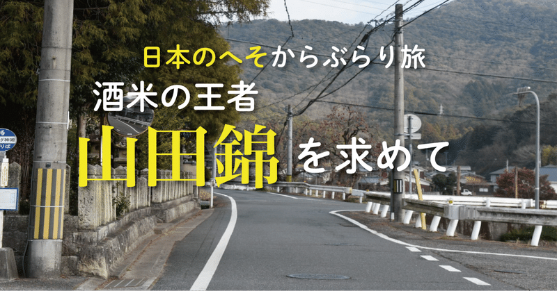 日本のへそからぶらりたび　北播磨　酒米の王者「山田錦」を求めて