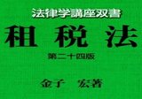 租税法 第24版 金子宏 著 租税法 第24版 (法律学講座双書) | 金子 宏 |本 | 通販 | Amazon