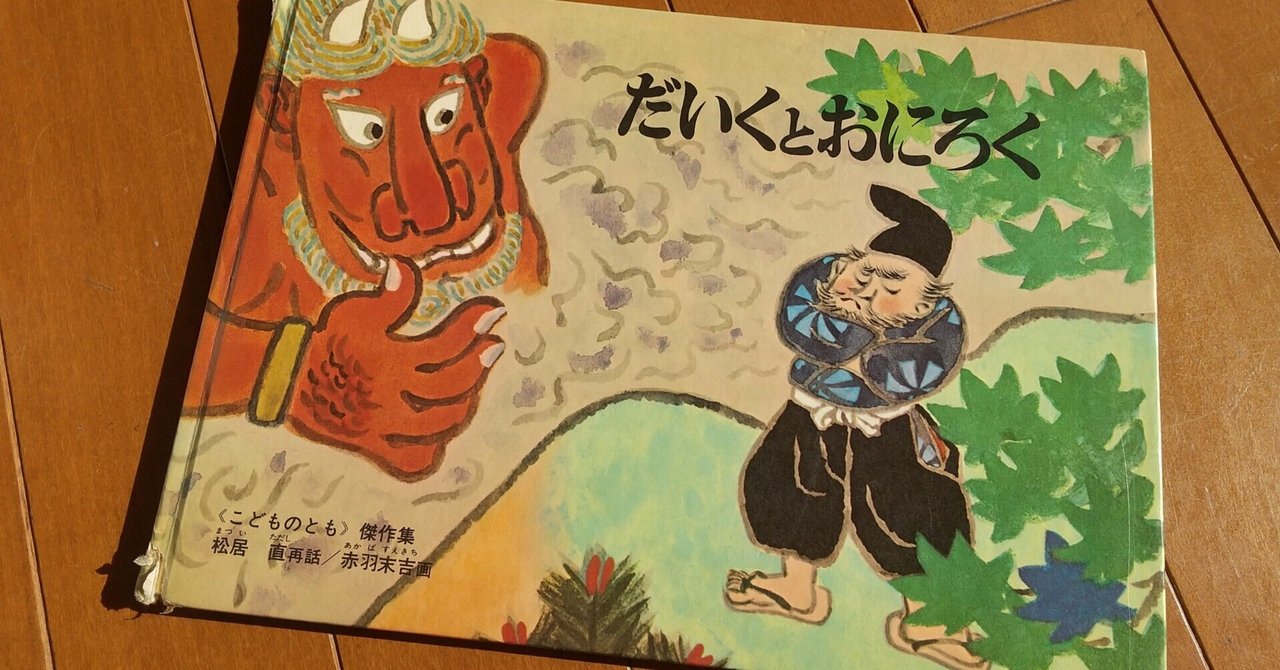 Amazon.co.jp: だいくとおにろく : 松居 直, 赤羽 末吉