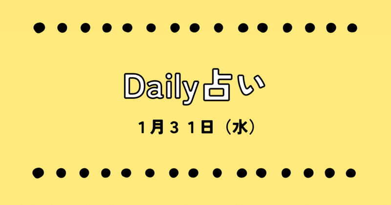 Daily占い　1月31日（水）