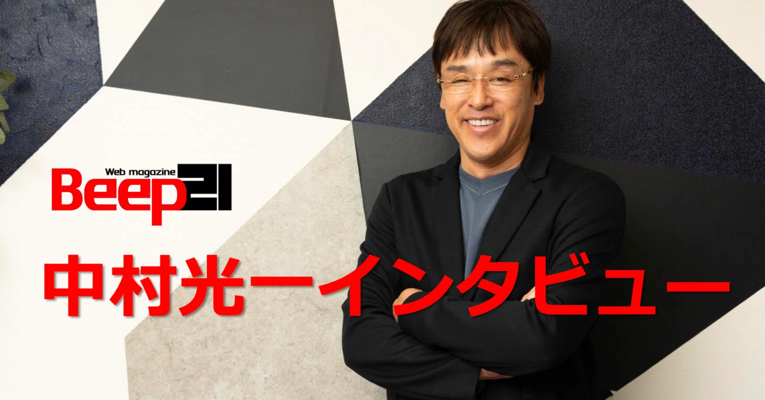 Beep21』創刊記念企画・中村光一 特別インタビュー｜Beep21