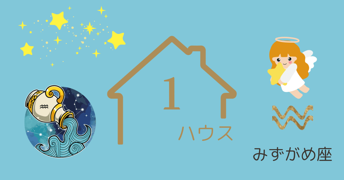 1ハウスのみずがめ座｜N
