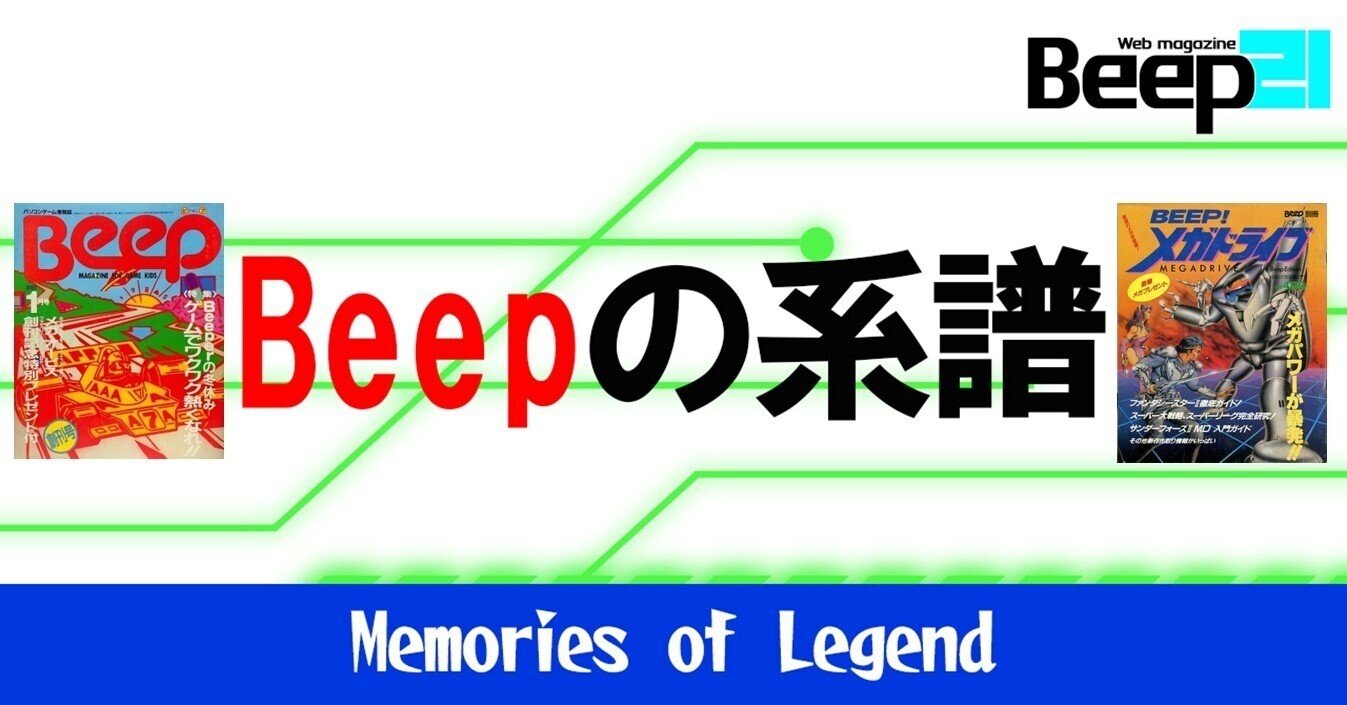 Beep』の系譜～「Beep」の名を冠する雑誌たち Vol.1｜Beep21