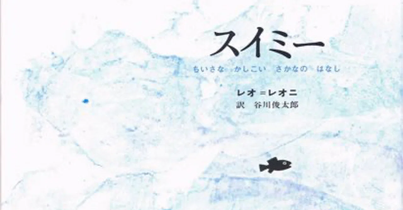 スイミーについて｜み
