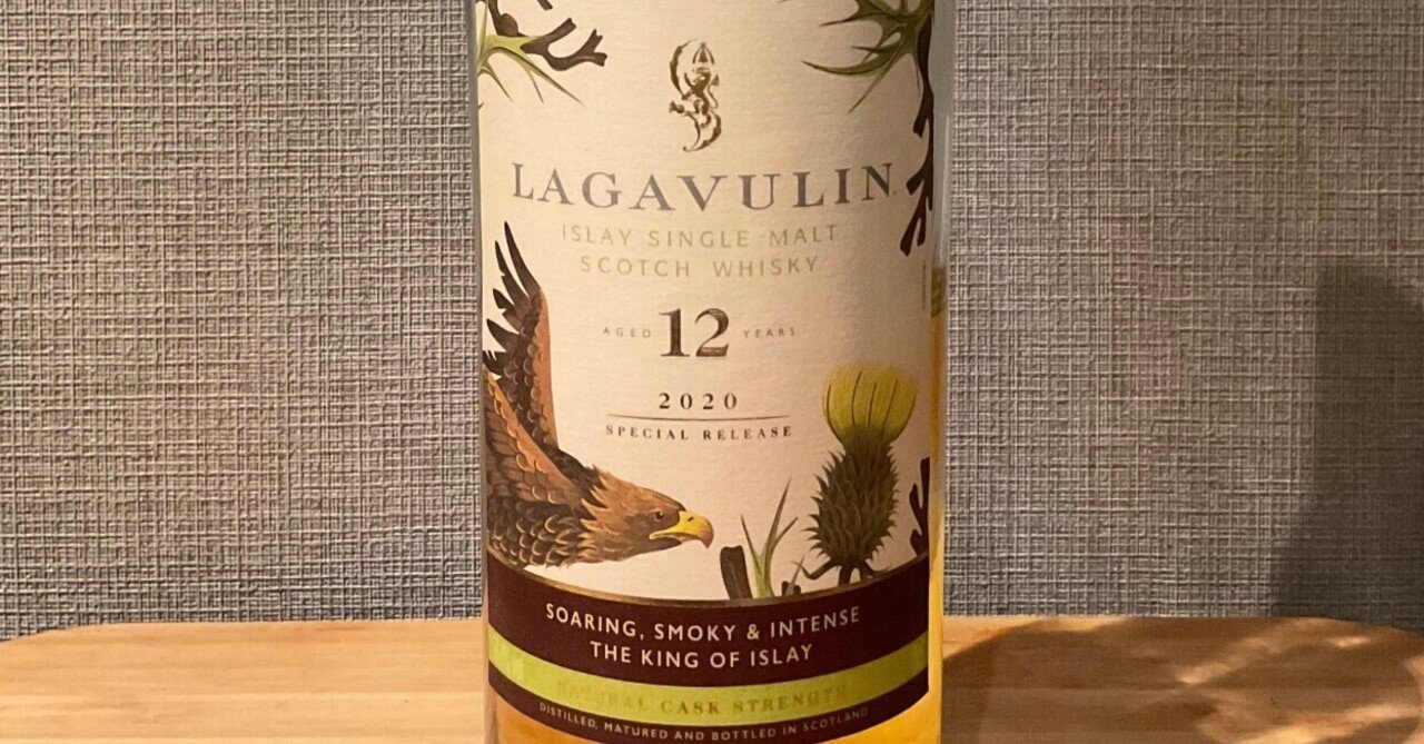酒飲編Vol.40】ラガヴーリン 12年 カスクストレングス 2020｜Ktaro