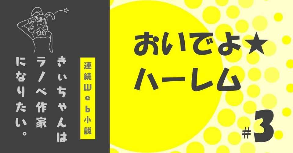 おいでよ ハーレム 3 きぃちゃんはラノベ作家になりたい 100 エア クリエイティブな Note